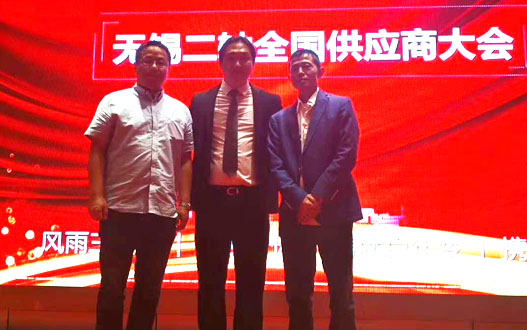 无锡二轴天下供应商大会